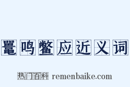 鼍鸣鳖应近义词是什么意思的图片